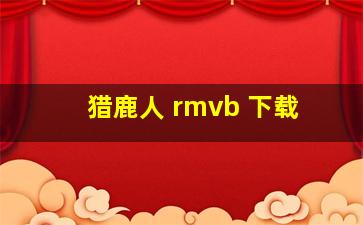 猎鹿人 rmvb 下载